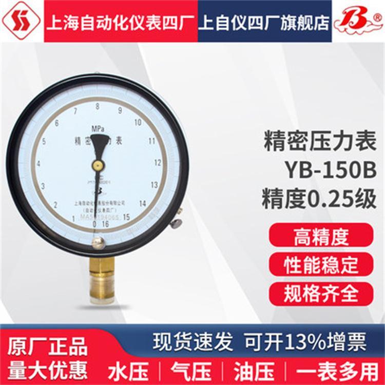 YB-150B精密压力表上海自动化仪表四厂
